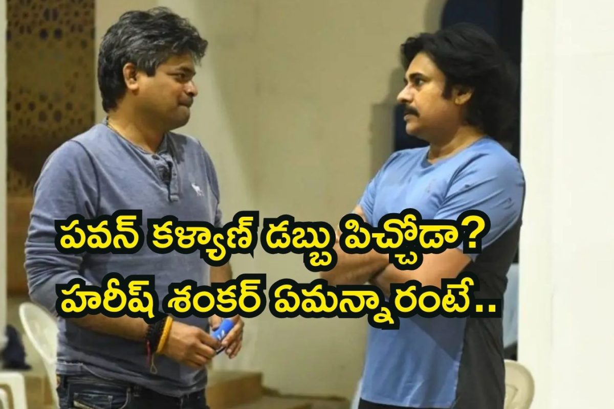 Pawan Kalyan: పవన్ కళ్యాణ్ డబ్బు పిచ్చోడా? హరీష్ శంకర్ నోట ఈ మాట అస్సలు ఊహించరు బ్రో..!