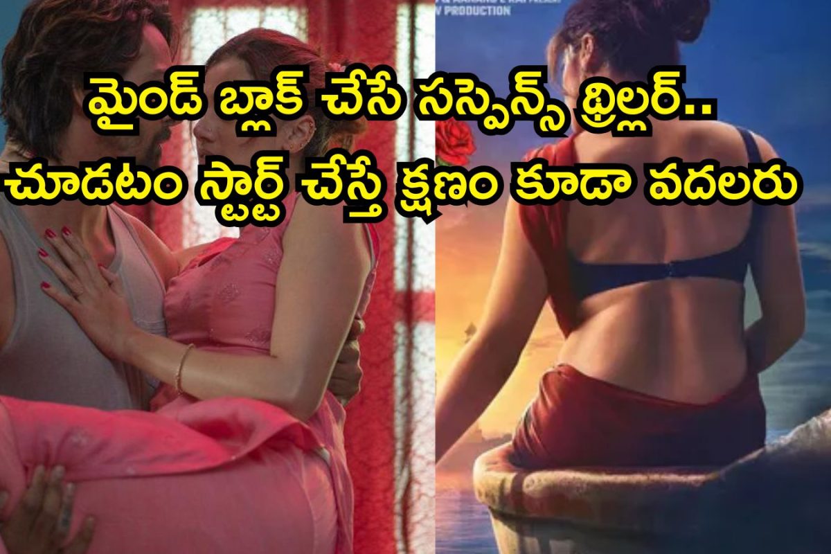 OTT Suspense Thriller: ఓటీటీలో 2 గంటల 16 నిమిషాల సస్పెన్స్ థ్రిల్లర్.. మైండ్ బ్లాక్ చేసే సీన్స్, దృశ్యం సినిమాను మించి పోయింది  