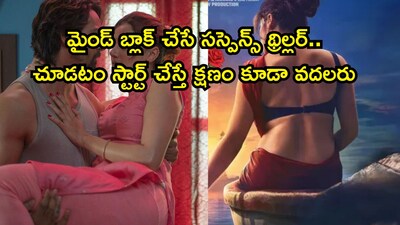 हसीन दिलरुबा: ओटीटी थ्रिलर जिसने दृश्यम को भी पीछे छोड़ा, दिमाग हिला देने वाले ट्विस्ट.