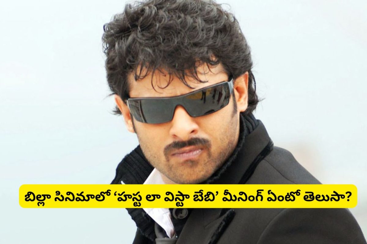 Prabhas: బిల్లా సినిమాలో 'హస్త లా విస్టా బేబీ' డైలాగ్ గుర్తుందా?.. అసలు దీని అర్థం ఏంటో తెలుసా?.. సినిమా చూసిన 99% మందికి తెలియదు..!