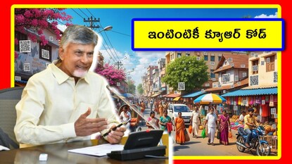 ఇంటింటికీ క్యూఆర్ కోడ్