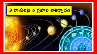 6 ग्रहों का दुर्लभ संयोग: 3 राशियों की बदलेगी किस्मत, धन संबंधी मामलों में होगा जादू.