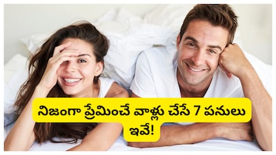 True Love: నిజమైన ప్రేమకు రూపం ఉండదు. నిజంగా ప్రేమించేవారు అసూయ పడరు, ఆనందంగా ఉండాలి, ఎదగాలి అనే కోరుకుంటారు. అలాంటి 7 పనులు చేస్తే మీ కన్నా లక్కీ పర్సన్ ఎవరూ ఉండరు.