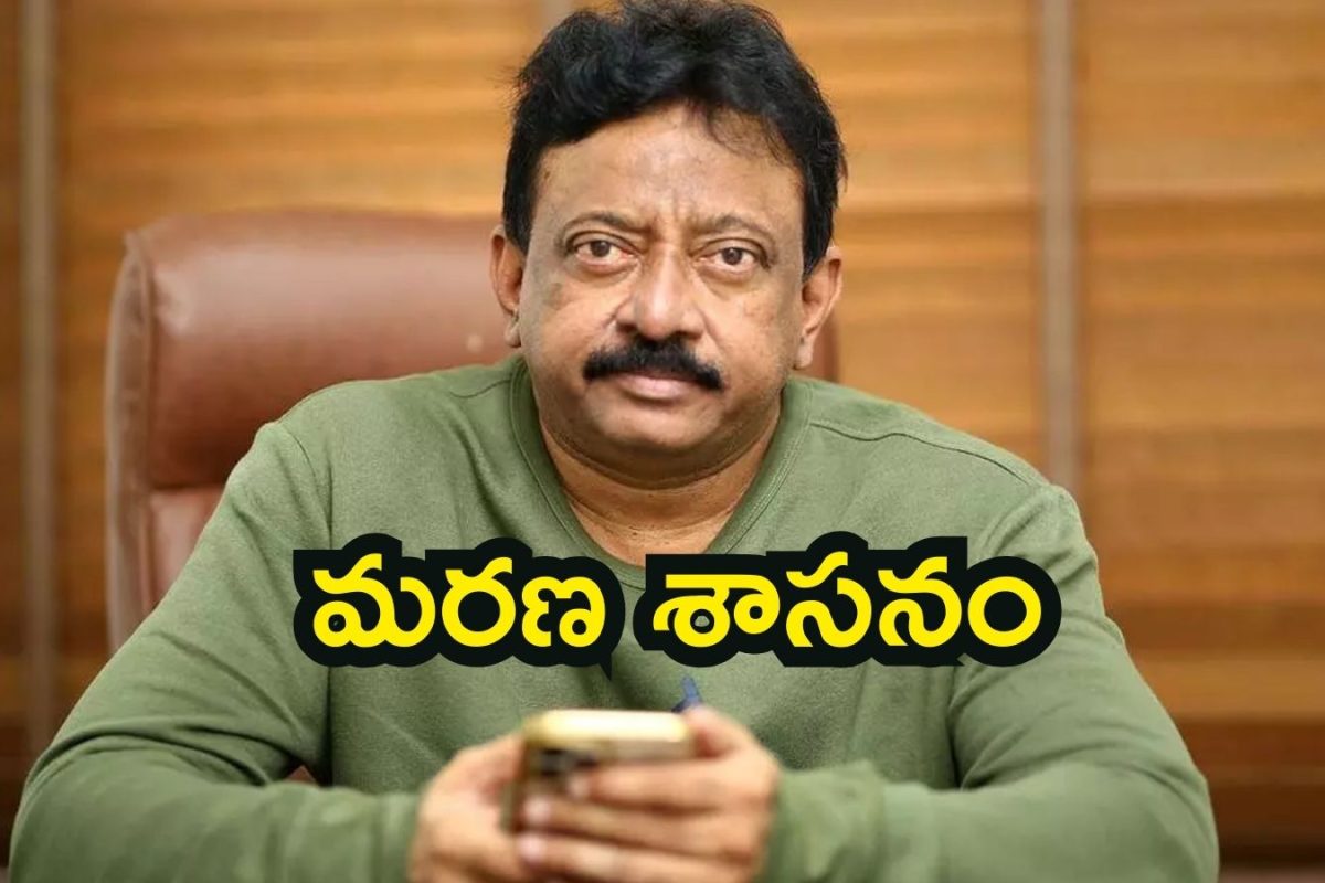 RGV: ఇది సినిమా ఇండస్ట్రీకే ‘మరణ శాసనం’.. రామ్ గోపాల్ వర్మ సంచలన వ్యాఖ్యలు