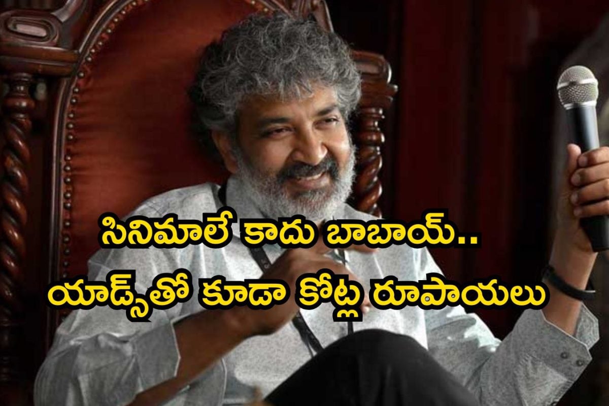 SS Rajamouli: రాజమౌళి ఎన్ని యాడ్స్ చేశారో తెలుసా..? జక్కన్న రెమ్యూనరేషన్ చూస్తే అవాక్కే.. రాజువయ్యా నువ్వు