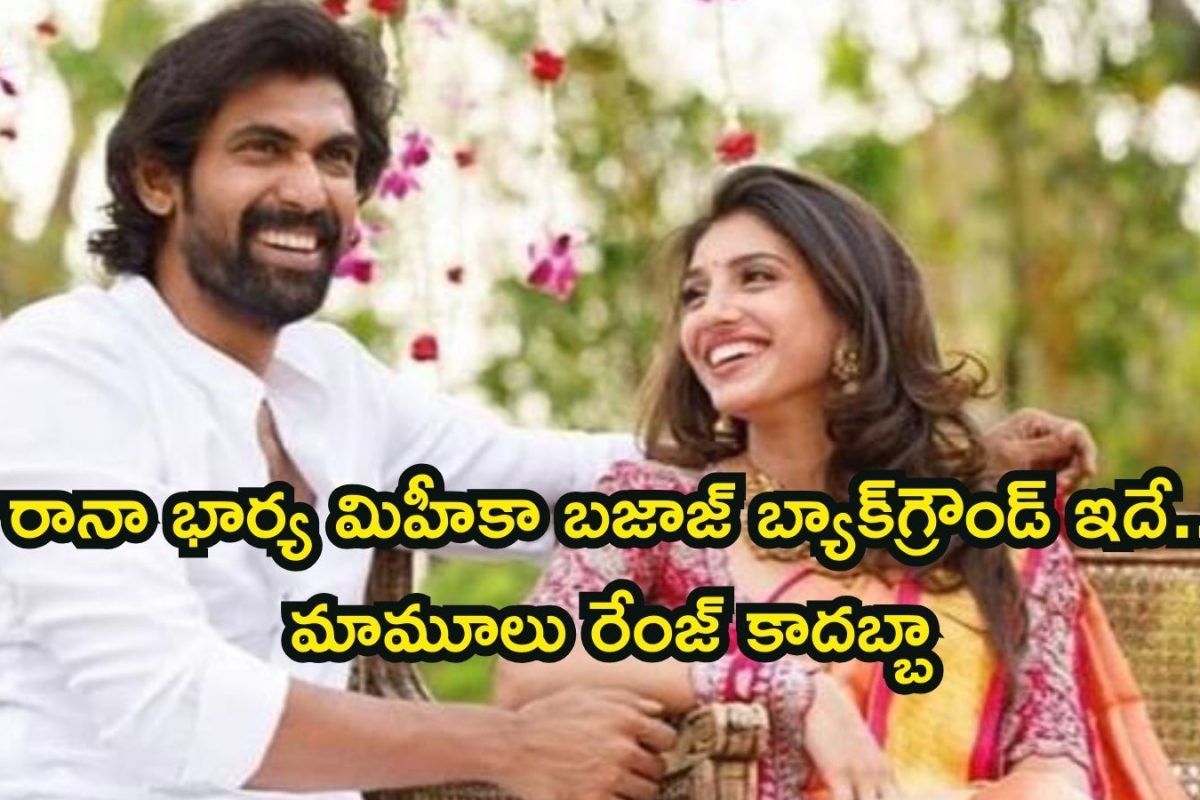 Daggubati Rana: రానా భార్య మిహీకా బజాజ్ బ్యాక్‌గ్రౌండ్ తెలుసా? ఇంత గొప్పింటి బిడ్డను భలే పట్టావ్ భయ్యా