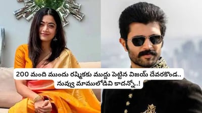 विजय देवरकोंडा ने 200 लोगों के सामने रश्मिका को किया लिप-किस: शादी से पहले का हंगामा.