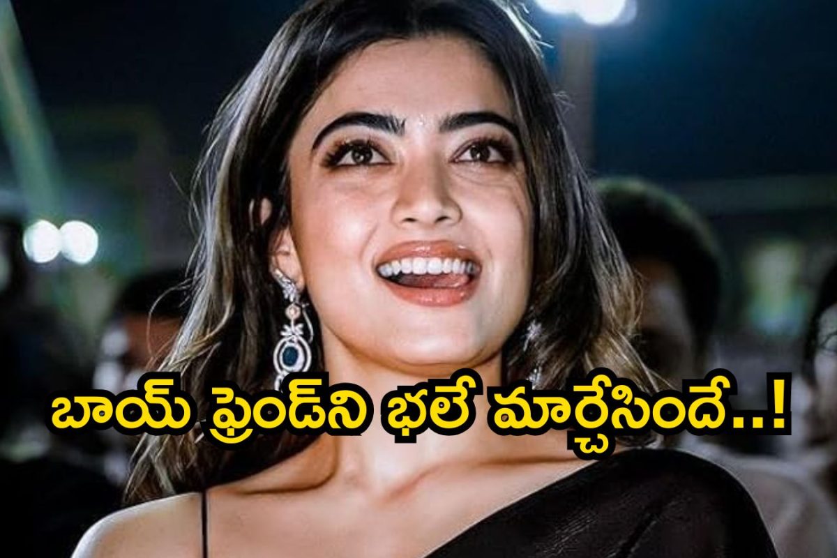 Rashmika Mandanna: రష్మిక మందన్న ప్రేమకథల్లో సినిమాను మించిన ట్విస్టులు మావా.. బాయ్ ఫ్రెండ్‌ని భలే మార్చేసిందిగా..!