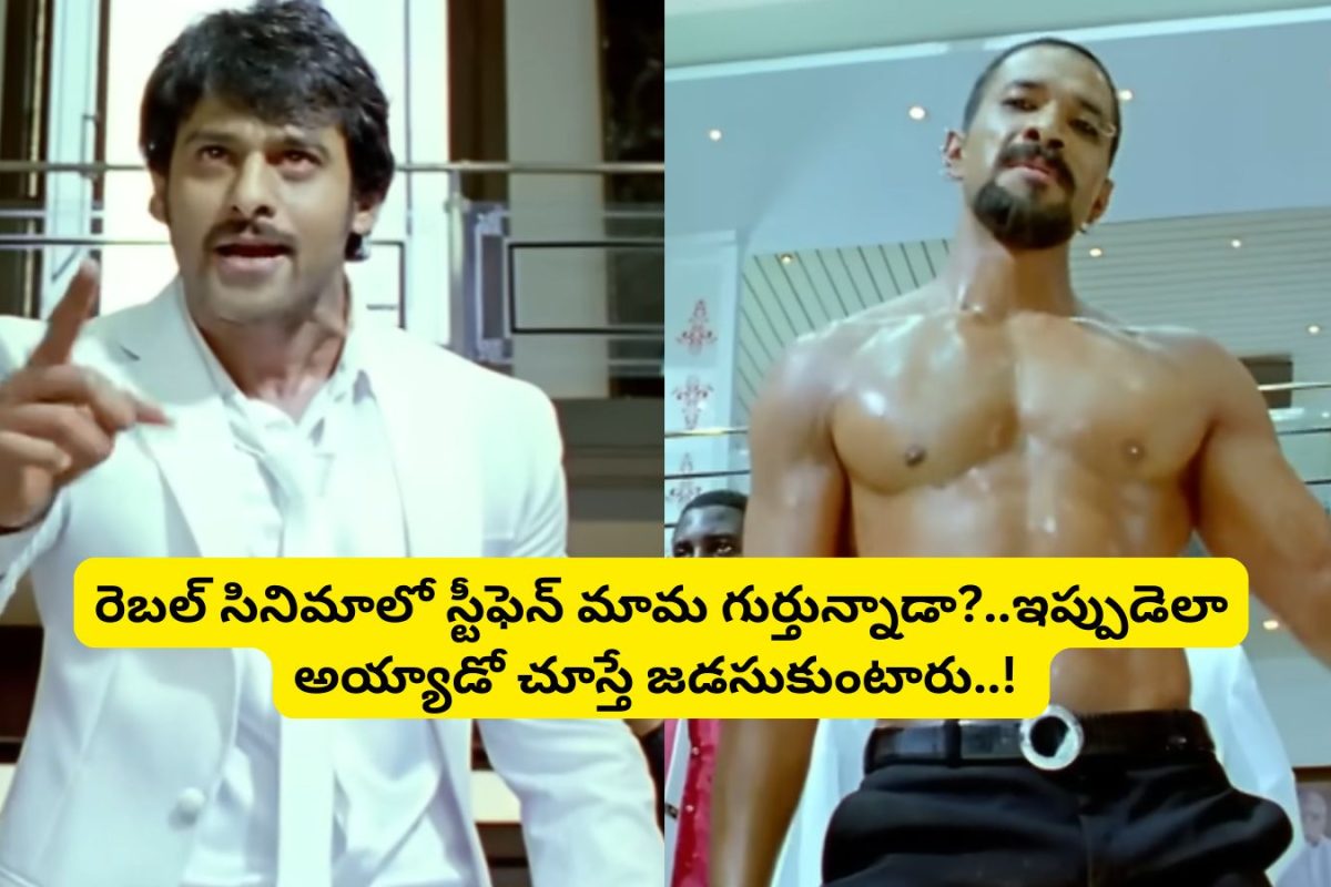 Rebel Movie: 'రెబల్' సినిమా విలన్ స్టీఫెన్ గుర్తున్నాడా?.. ఏంటి మామ ఇలా అయిపోయావు.. అస్సలు గుర్తుపట్టకుండా మారిపోయావ్..!