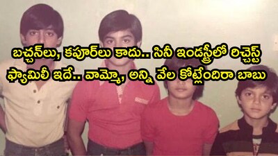 बच्चन या कपूर नहीं: यह परिवार है बॉलीवुड का सबसे अमीर, कुल संपत्ति ₹5,259 करोड़.