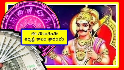 Shani Gochar 2026: ఈ శని గోచారం విశ్వావసు నామ సంవత్సరంలో జరుగుతుంది. ప్రపంచవ్యాప్తంగా సహజ విపత్తులు, కొత్త వ్యాధులు, భద్రతా సమస్యలు, బంగారం ధరల పెరుగుదల, సంఘర్షణలు, ఉగ్రవాద బెదిరింపులు ఎదురవుతాయని జ్యోతిష నిపుణులు అంచనా వేశారు.