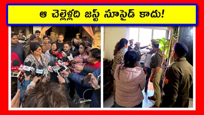 ముగ్గురు చెల్లెళ్ల ఆత్మహత్య కేసులో షాకింగ్ ట్విస్ట్ (Image credit - x - @Babitasingh_)