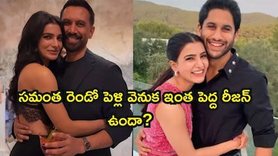 Samantha's Second Marriage: The Real Reason Revealed? Actress Shares Shocking Details