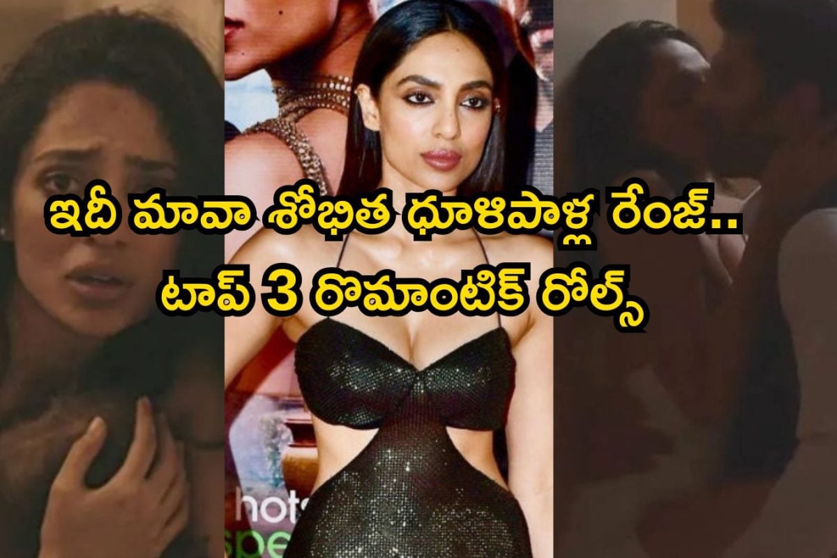 Sobhita Dhulipala: శోభిత ధూళిపాళ్ల 3 రొమాంటిక్ సినిమాలు చూశారా.. ఒక్కో సినిమా అదుర్స్ మావా, అన్నీ తెలుగులోనే ఉన్నాయ్