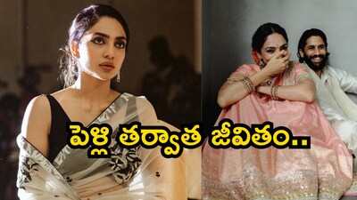 शोभिता धूलिपाला ने खोले अक्किनेनी परिवार के राज, नागा चैतन्य से शादी के बाद का जीवन