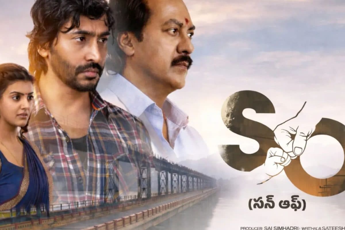 Son OF Movie: 300 థియేటర్‌లలో దుమ్మురేపుతున్న సన్ ఆఫ్ మూవీ.. తండ్రి, కొడుకుల కాన్సెప్ట్ అంటే ఆ మాత్రం ఉంటది..!