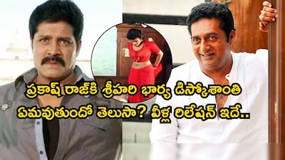 श्रीहरि, प्रकाश राज और डिस्को शांति का अनसुना रिश्ता: फिल्मी दुनिया के गहरे पारिवारिक संबंध