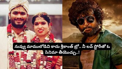 दसारा डायरेक्टर श्रीकांत ओडेला की फिल्मी लव स्टोरी: बेस्ट फ्रेंड की बहन से की शादी.