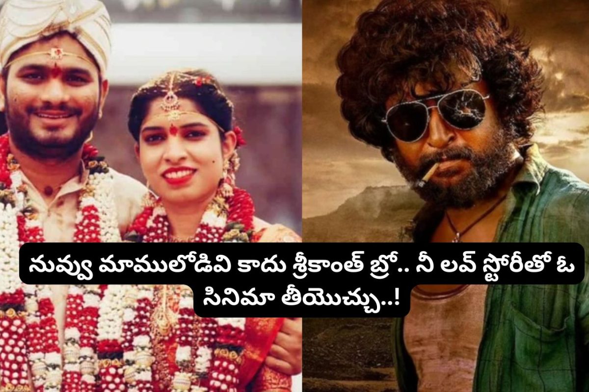 Srikanth Odela: ప్రాణ స్నేహితుడి చెల్లినే పెళ్లి చేసుకున్న ‘దసరా’ డైరెక్టర్.. సినిమా రేంజ్ లవ్ స్టోరీ బ్రో.. నువ్వు మాములోడివి కాదన్నో..!