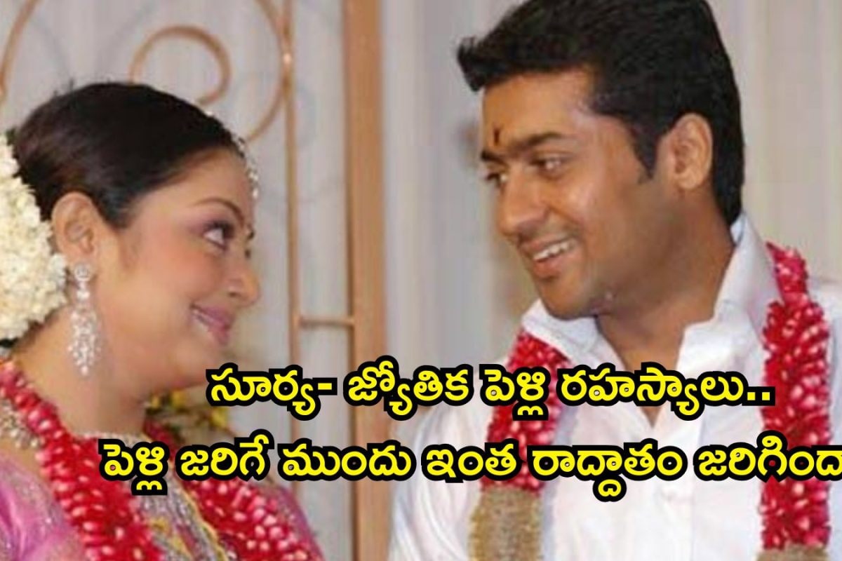 Suriya-Jyotika: సూర్య- జ్యోతిక పెళ్లిలో కన్నతండ్రే అసలు విలన్.. కట్ చేస్తే, ఆ తెలుగు హీరోయిన్ ఎంట్రీతో మూడుముళ్లు