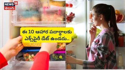 इन 10 खाद्य पदार्थों की कोई एक्सपायरी डेट नहीं होती, सालों तक रहते हैं ताज़ा.