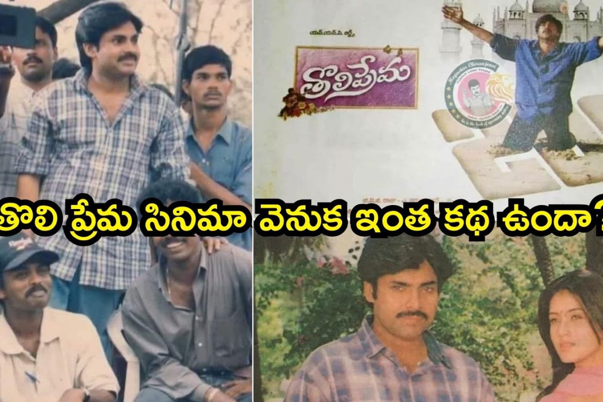 Pawan Kalyan: పవన్ కళ్యాణ్ తొలి ప్రేమ సినిమా వెనుక ఇంత కథ ఉందా? అసలు ఈ మూవీ పేరే వేరు..