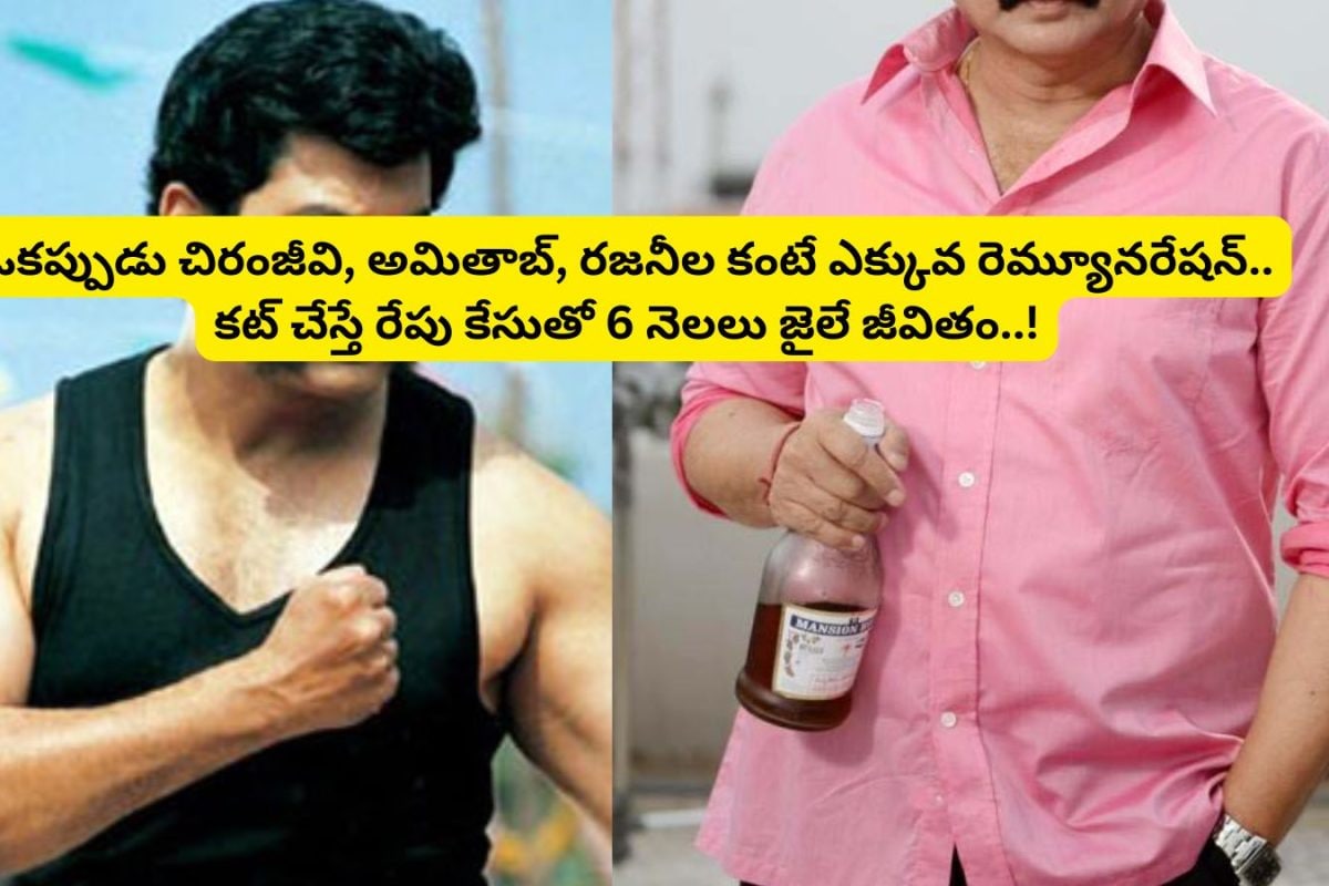 చిరంజీవి, రజనీకాంత్, అమితాబ్ బచ్చన్‌ల కంటే ఎక్కువ రెమ్యూనరేషన్.. కట్ చేస్తే, ఒక్క రేప్ కేసుతో కెరీర్ క్లోజ్.. నరకం అనుభవించిన టాలీవుడ్ స్టార్ హీరో..