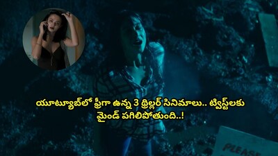 यूट्यूब पर मुफ्त में देखें ये 3 थ्रिलर फिल्में: सस्पेंस से भरपूर!