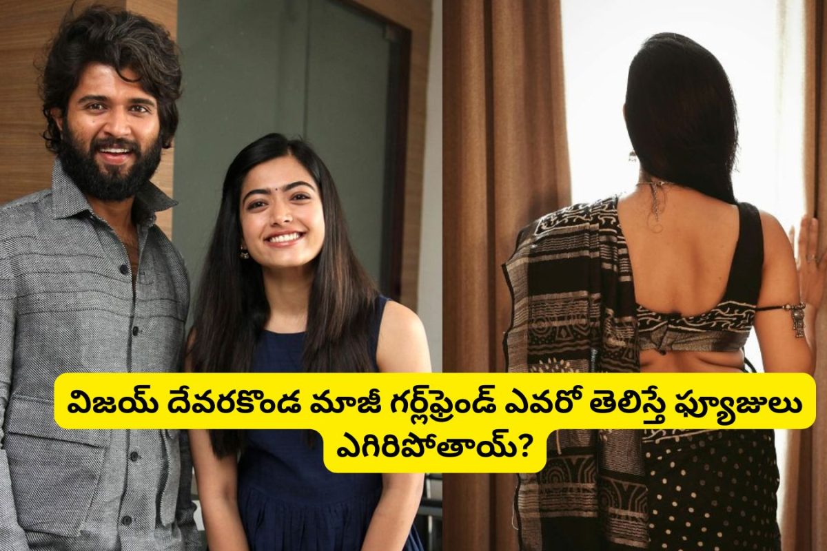 Vijay Devarakonda: విజయ్ దేవరకొండ మాజీ లవర్ ఎవరో తెలుసా?.. రెండేళ్లు గాఢంగా ప్రేమించుకుని ఆపై బ్రేకప్.. 'పెళ్లి చూపులు' సినిమాలో కూడా ఉంది మామ..!