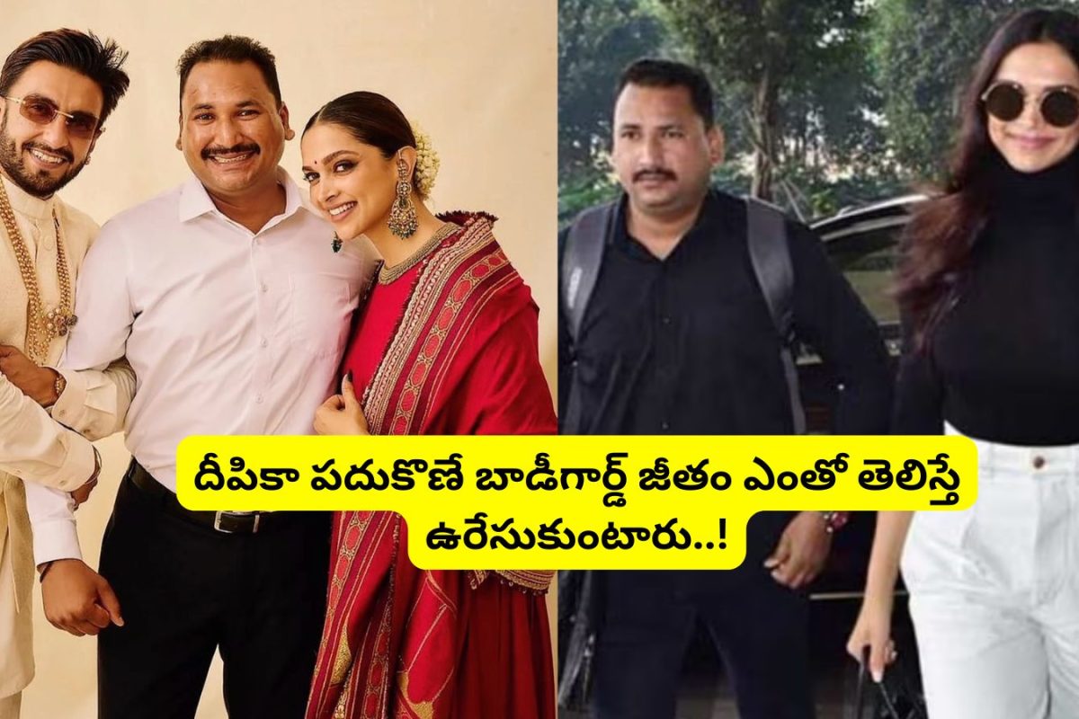 Deepika Padukone: దీపికా పదుకొనె బాడీగార్డ్‌ నెల జీతం ఎంతో తెలుసా?.. ఏంట్రీ బ్రో నువ్వు పనిచేస్తున్నావా, బెదిరిస్తున్నావా?.. అన్ని లక్షల శాలరీ ఏంటి మామ..!