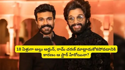 राम चरण, अल्लू अर्जुन: MLA की बेटी को लेकर 18 साल की दुश्मनी? रहस्य से पर्दा उठ रहा है.