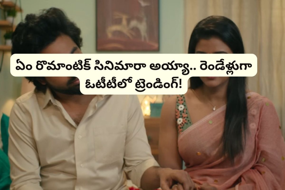 Romantic Movie: థియేటర్‌లో అట్టర్ ఫ్లాప్.. ఓటీటీలో మాత్రం రికార్డులు తిరగరాస్తుంది.. ఏం రొమాంటిక్ సినిమారా బాబూ..!