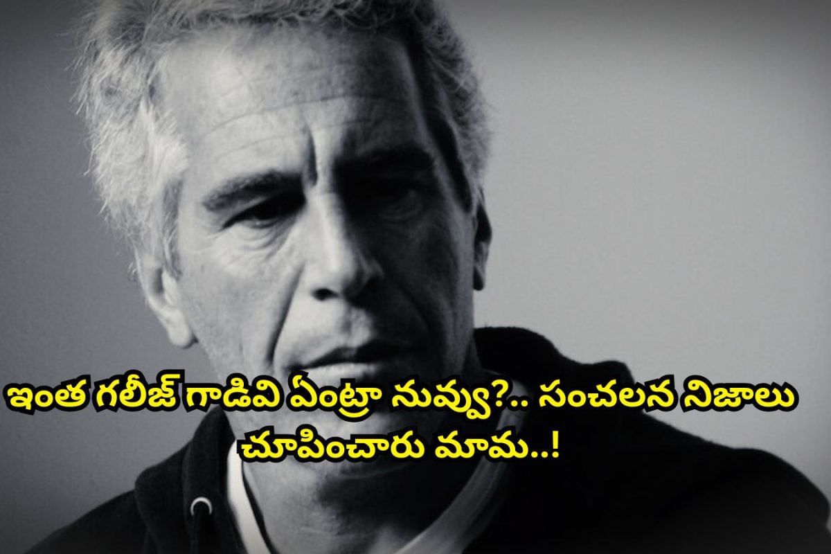 OTT: ఓటీటీలో గత్తరలేపుతున్న 'ఎప్‌స్టీన్' సిరీస్.. ఓరేయ్ ఇంత రాక్షసుడివేంట్రా నువ్వు.. పచ్చి నిజాలను చూపించారు మామ..!