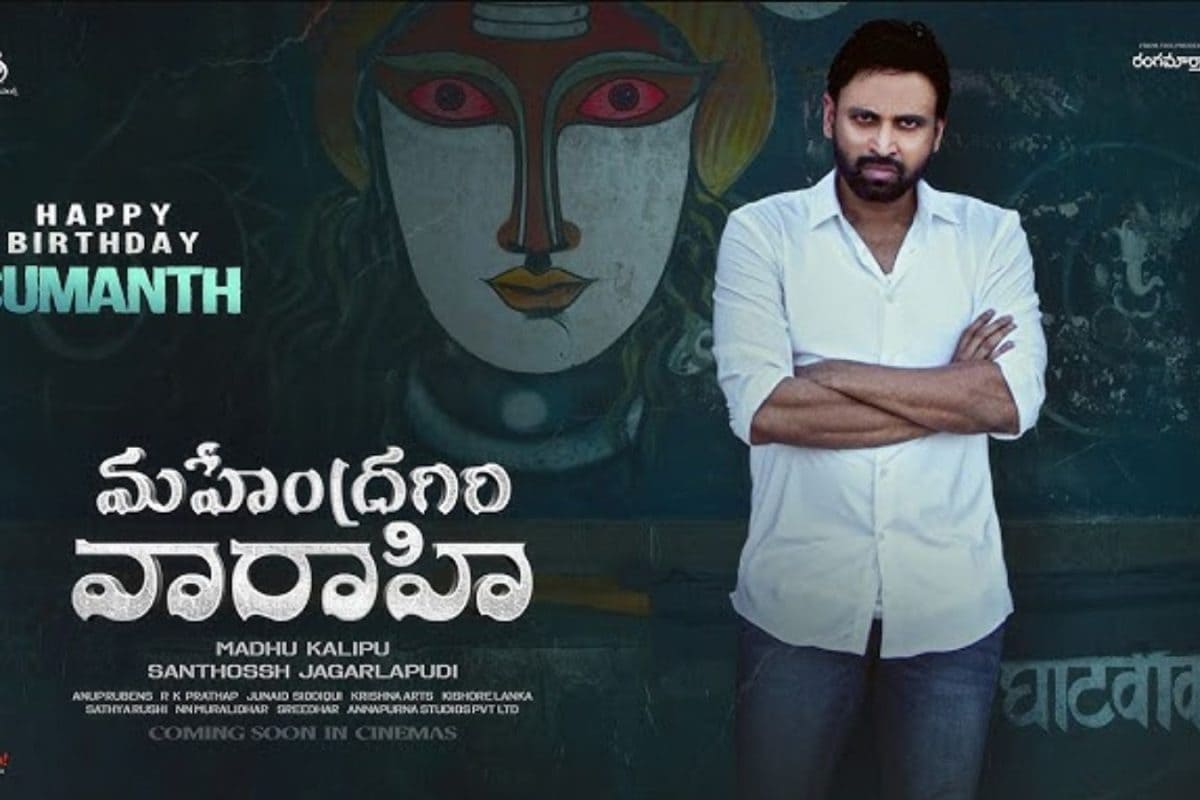 Sumanth: టెర్రిఫిక్‌గా సుమంత్ మహేంద్రగిరి వారాహి మూవీ గ్లింప్స్..!