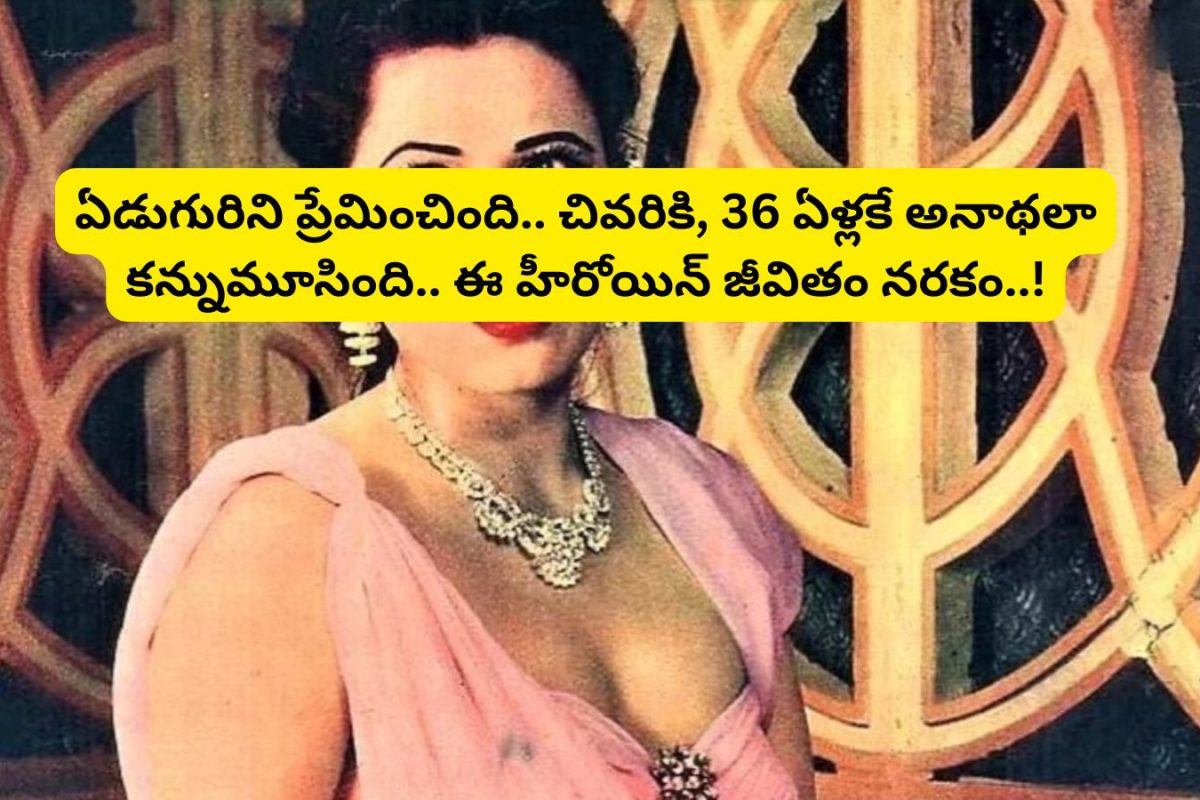 Actress Love stories: ఏడుగురిని ప్రేమించింది.. చివరికి, 36 ఏళ్లకే అనాథలా కన్నుమూసింది.. ఈ హీరోయిన్ జీవితం నరకం..!