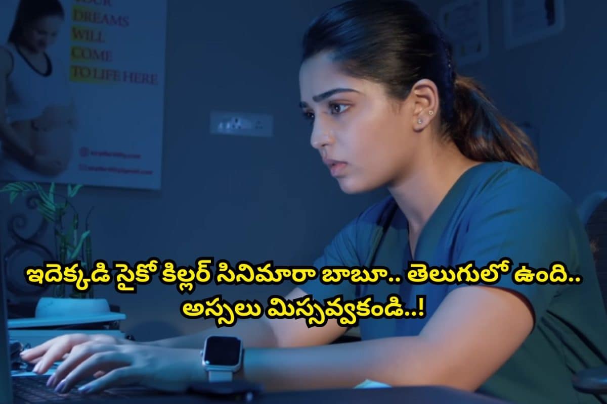 OTT Spot: ఏం సైకో కిల్లర్ సినిమారా బాబూ.. ఓటీటీనే వణికిస్తున్న తమిళ థ్రిల్లర్ మూవీ.. తెలుగులో ఉంది.. అస్సలు మిస్సవ్వకండి..!