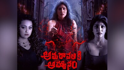 अमरावती आह्वानम रिव्यू: क्या सुरेखा वाणी की बेटी सुप्रिता ने हॉरर हिट दी?