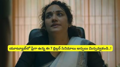 OTT पर धूम मचा रहीं 7 थ्रिलर फिल्में, YouTube पर मुफ्त में उपलब्ध: इन्हें देखना न भूलें.