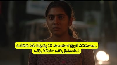 टॉप 10 मलयालम थ्रिलर: तेलुगु में उपलब्ध, IMDb पर सभी की रेटिंग 8+