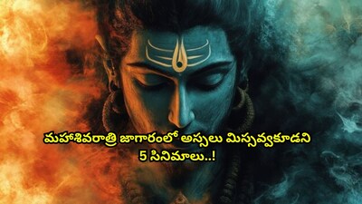 महाशिवरात्रि स्पेशल: जागरण के लिए OTT पर देखें ये 5 फिल्में, भगवान शिव की महिमा जानें.