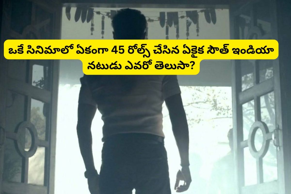 Tollywood: ఒకే సినిమాలో 45 రోల్స్ చేసిన ఏకైక సౌత్ ఇండియన్ నటుడు ఎవరో తెలుసా?.. కమల్ హాసన్, సూర్య, అల్లరి నరేష్ మాత్రం కాదు..!