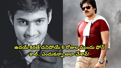 उदय किरण की मौत से 6 दिन पहले का फोन कॉल: पवन कल्याण और 'अत्तारिंटिकी दरेदी' पर बात.