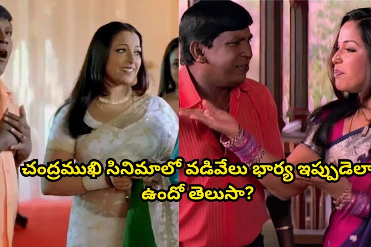 Chandramukhi Movie: చంద్రముఖి సినిమాలో వడివేలు భార్య ఇప్పుడెలా ఉందో తెలుసా?.. ఎలా ఉండే బ్యూటీ ఎలా అయిపోయింది మామ..!