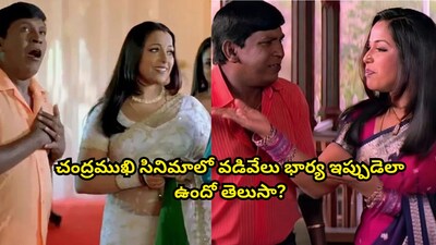 चंद्रमुखी में वडीवेलु की पत्नी सुवर्णा मैथ्यू अब कहां हैं? नेटिज़न्स बदलाव देखकर हैरान.