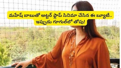 महेश बाबू के साथ फ्लॉप से गूगल हेड तक: मयूरी कांगो की अविश्वसनीय यात्रा.