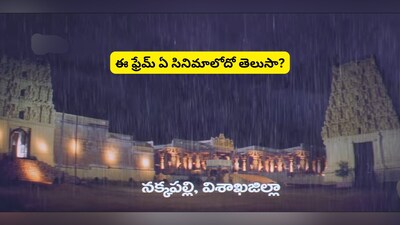 भूमिका की फिल्म ने तोड़े रिकॉर्ड: क्या आप पहचान सकते हैं यह आइकॉनिक फ्रेम?