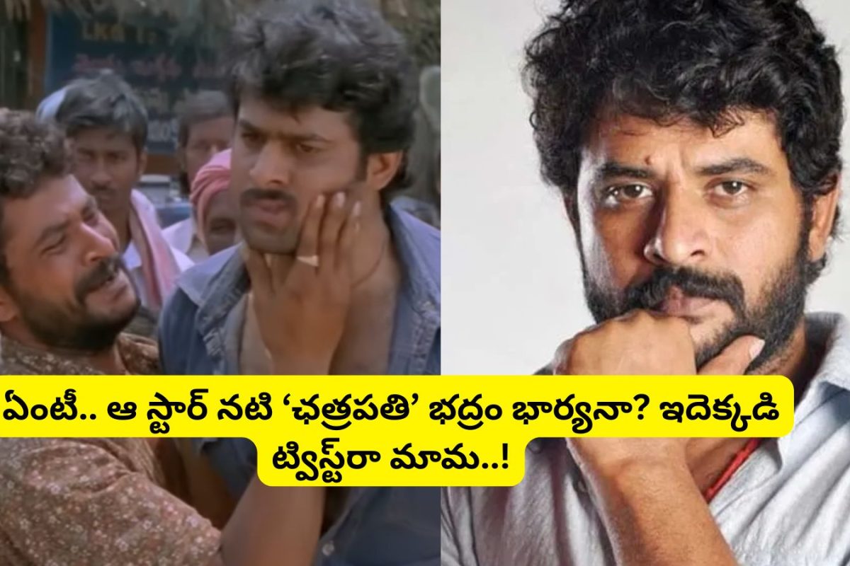 Tollywood Actor: 'ఛత్రపతి' సినిమాలో ప్రభాస్ ఫ్రెండ్ భద్రం గుర్తున్నాడా?.. ఆయన భార్య తెలుగులో తోపు నటి..!
