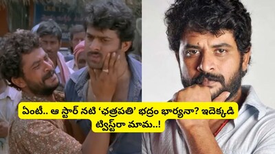 प्रभास के दोस्त भद्रम को याद है? उनकी पत्नी हैं तेलुगु की टॉप अभिनेत्री.