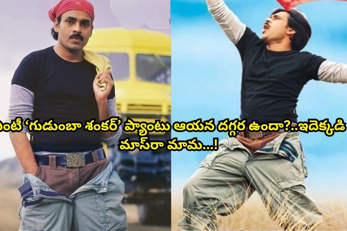 Pawan Kalyan: 'గుడుంబా శంకర్' సినిమాలో పవన్ కళ్యాణ్ ప్యాంటు గుర్తుందా?.. ఇప్పుడది ఎవరి దగ్గర ఉందో తెలిస్తే ఫ్యూజులు ఎగిరిపోతాయ్..!