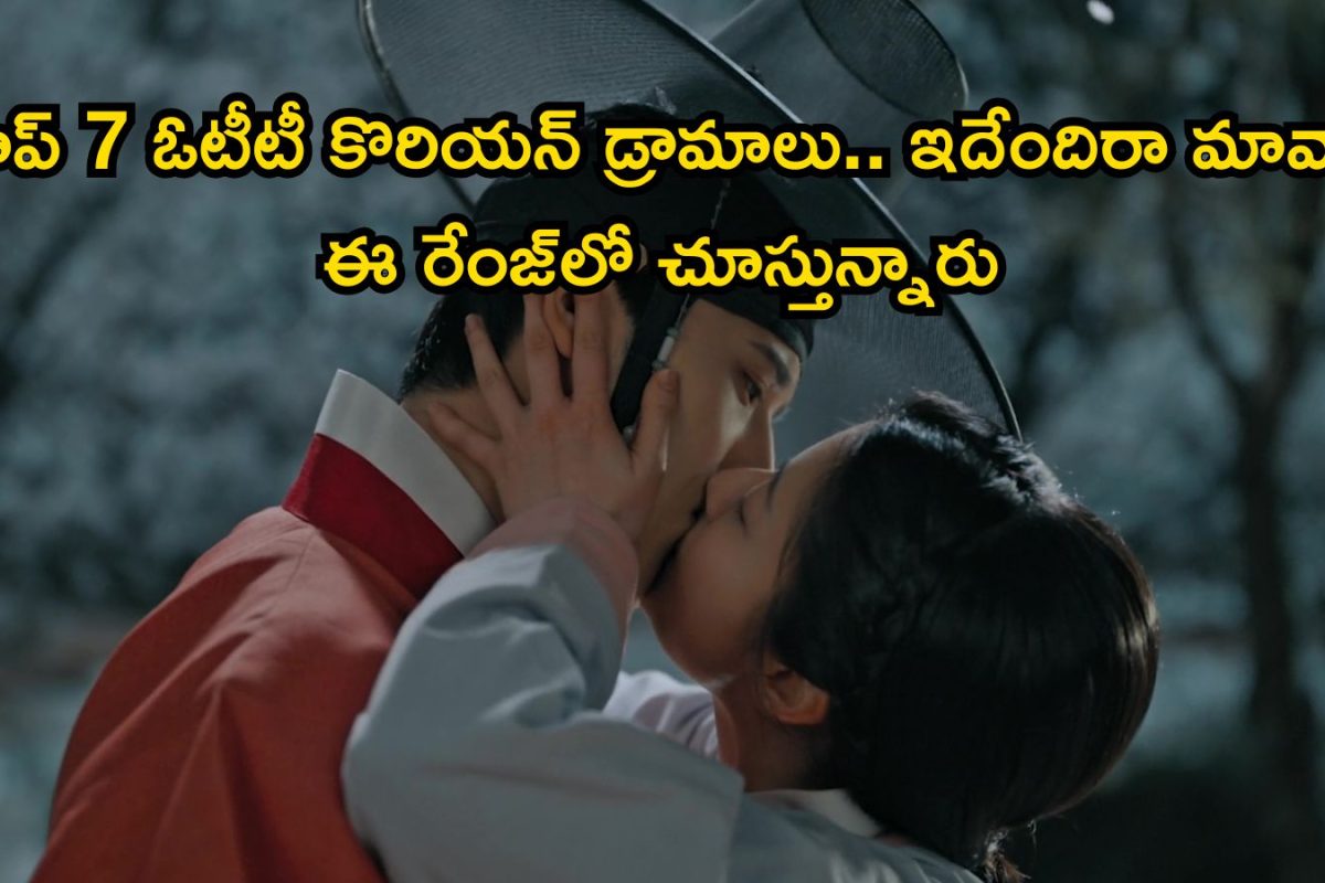 OTT Trending K-Dramas: ఓటీటీలో ట్రెండ్ అవుతున్న టాప్ 7 కొరియన్ డ్రామాలు.. పొట్ట చెక్కలయ్యే కామెడీ భయ్యా, అస్సలు మిస్ కాకండి